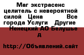 Маг,экстрасенс,целитель с невероятной силой › Цена ­ 1 000 - Все города Услуги » Другие   . Ненецкий АО,Белушье д.